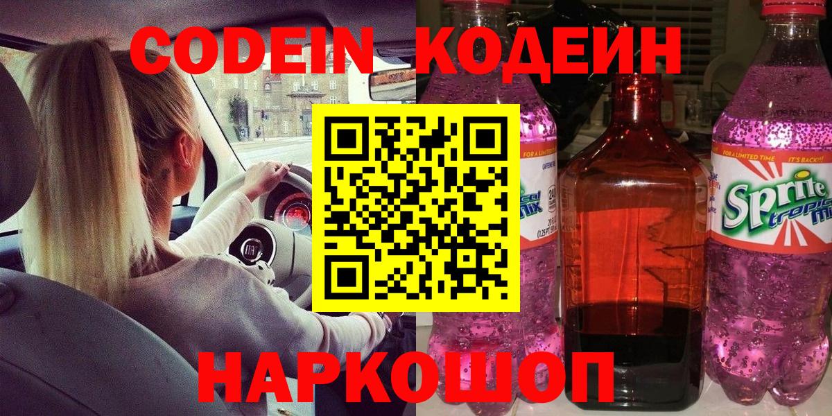 Codein напиток Lean (лин) Тосно