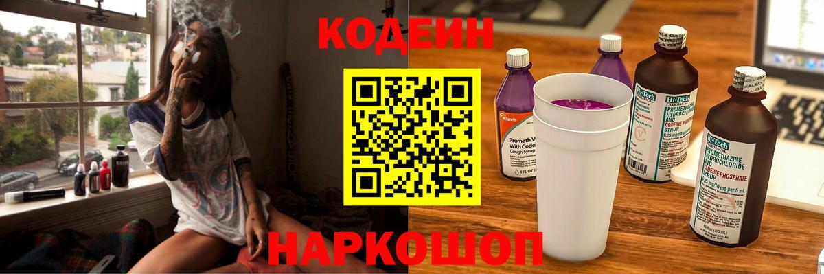Кодеин напиток Lean (лин)  Кодеиновый сироп Lean Purple Drank  Вход с VPN  Тосно 
